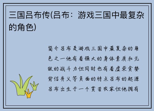 三国吕布传(吕布：游戏三国中最复杂的角色)