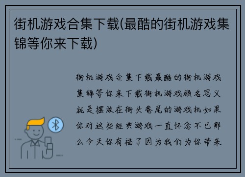 街机游戏合集下载(最酷的街机游戏集锦等你来下载)