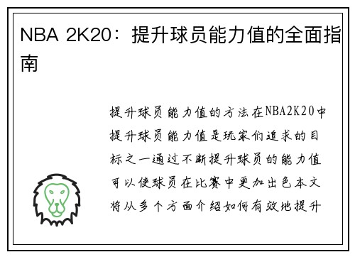 NBA 2K20：提升球员能力值的全面指南
