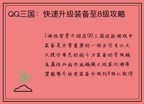 QQ三国：快速升级装备至8级攻略