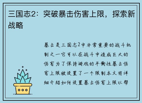 三国志2：突破暴击伤害上限，探索新战略