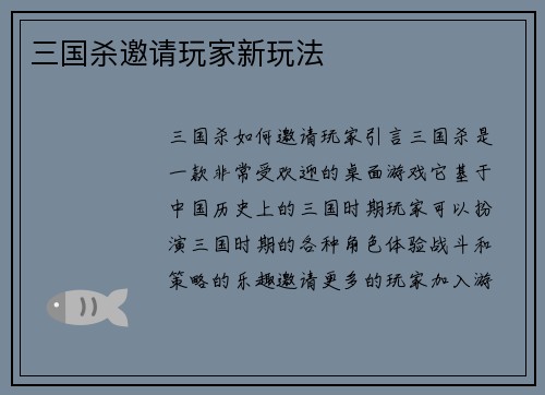 三国杀邀请玩家新玩法