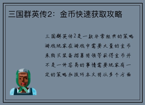 三国群英传2：金币快速获取攻略
