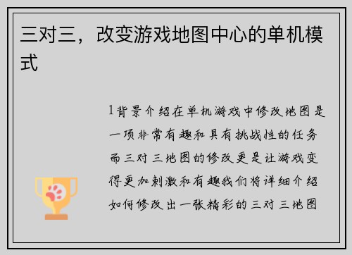 三对三，改变游戏地图中心的单机模式