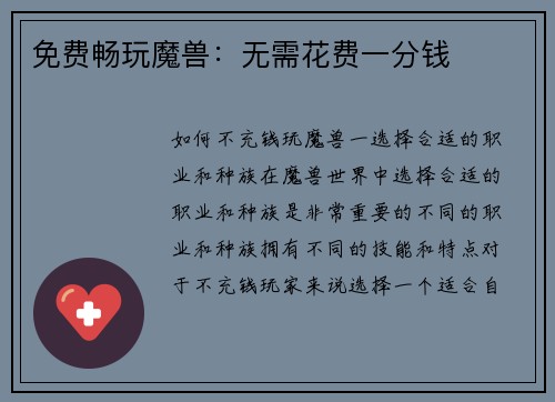 免费畅玩魔兽：无需花费一分钱